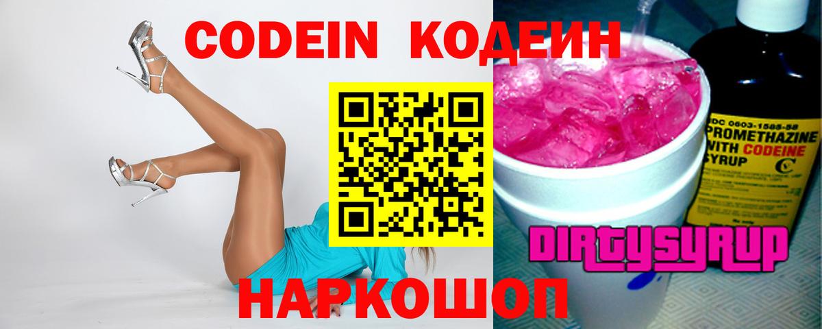 Полысаево  Кодеиновый сироп Lean Purple Drank  Вход с VPN 